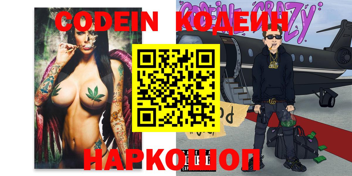 Кодеин Purple Drank Сибай